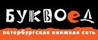 Бесплатный самовывоз заказов из всех магазинов книжной сети ”Буквоед”! - Калининск